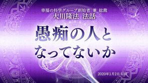 法話「愚痴の人となってないか」を公開！（1/3～）