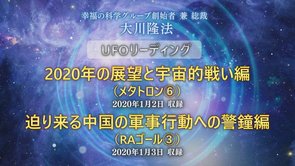 リーディング「「UFOリーディング―2020年の展望と宇宙的戦い編―（メタトロン[6]）」＋「UFOリーディング―迫り来る中国の軍事行動への警鐘編―（RAゴール[3]）」」を公開！（1/4～）