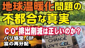 地球温暖化問題の不都合な真実。CO2 排出削減は正しいのか？パリ協定。COP。富の再分配。（釈量子）