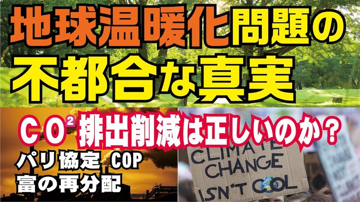 地球温暖化問題の不都合な真実。CO2 排出削減は正しいのか？パリ協定。COP。富の再分配。（釈量子）