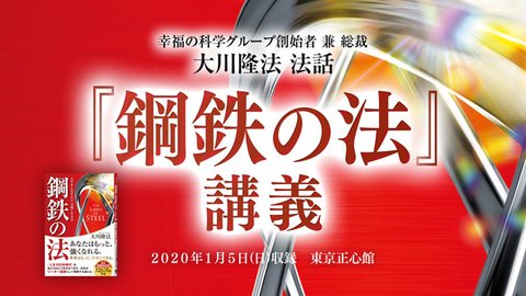 法話「『鋼鉄の法』講義」を公開！（1/5～）