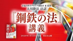 法話「『鋼鉄の法』講義」を公開！（1/5～）