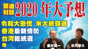 緊迫対談！2020年大予想！令和大恐慌､米大統領選､香港最新情勢､台湾総統選､他（里村英一×及川幸久）