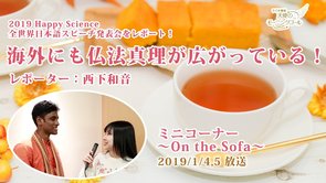 海外にも仏法真理が広がっている！【#幸福の科学ってなぁに？】【～On the Sofa～】