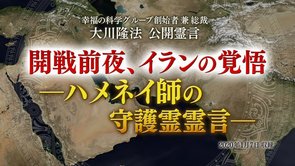 霊言「開戦前夜、イランの覚悟 ―ハメネイ師の守護霊霊言―」を公開！（1/7～）