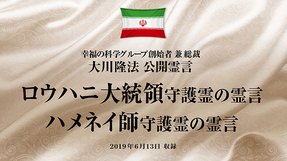 霊言「ロウハニ大統領守護霊の霊言／ハメネイ師守護霊の霊言」＋「ハメネイ師守護霊の霊言［2］」（2019年6月13日収録）を公開！（6/14〜）
