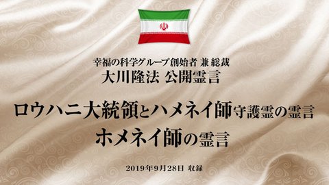 霊言「ロウハニ大統領とハメネイ師 守護霊霊言／ホメイニ師の霊言」（2019年9月28日収録）を公開！（9/29～）