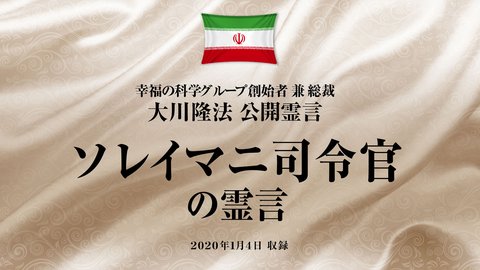霊言「ソレイマニ司令官の霊言」を公開！（1/6～）