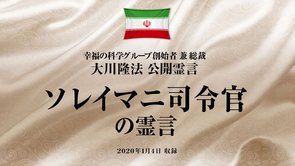 霊言「ソレイマニ司令官の霊言」を公開！（1/6～）