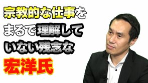 宗教的な仕事をまるで理解していない残念な宏洋氏