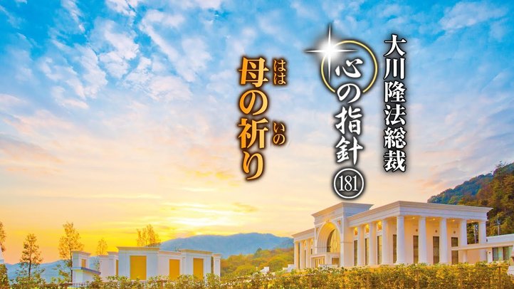 母の祈り―大川隆法総裁 心の指針181―