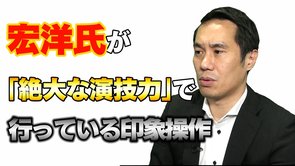 宏洋氏が「絶大な演技力」で行っている印象操作の件