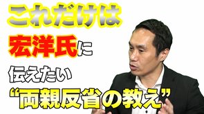 これだけは宏洋氏に伝えたい“両親反省の教え”