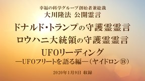 霊言「ドナルド・トランプの守護霊霊言」（一部英語、音声のみ）、「ロウハニ大統領の守護霊霊言」（音声のみ）＋リーディング「UFOリーディング―UFOフリートを語る編―（ヤイドロン[18]）」を公開！（1/9～）