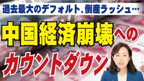 過去最大のデフォルト、倒産ラッシュ…。中国経済崩壊へのカウントダウン。（釈量子）