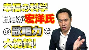 幸福の科学職員が宏洋氏の「歌唱力」を大絶賛！