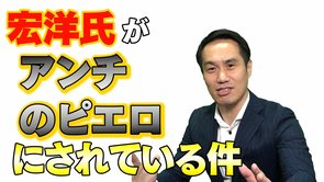 宏洋氏がアンチのピエロにされている件