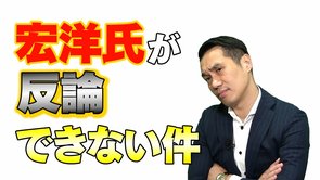 宏洋氏が反論できない件