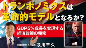 トランポノミクスは革命的モデルとなるか？GDP5％成長を実現する経済政策の秘密（及川幸久）