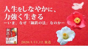 人生をしなやかに、力強く生きる—いま、なぜ『鋼鉄の法』なのか—(2020/1/11、1/12放送)【天使のモーニングコール 1476回】