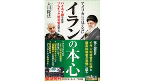 『アメリカには見えない イランの本心―ハメネイ師守護霊・ソレイマニ司令官の霊言―』（大川隆法 著）1/18(土) 発刊【幸福の科学書籍情報】