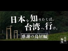 【#台湾加油】台湾人が建てた「感謝の鳥居」の物語～日本統治時代の生き証人が語る～【未来編集】