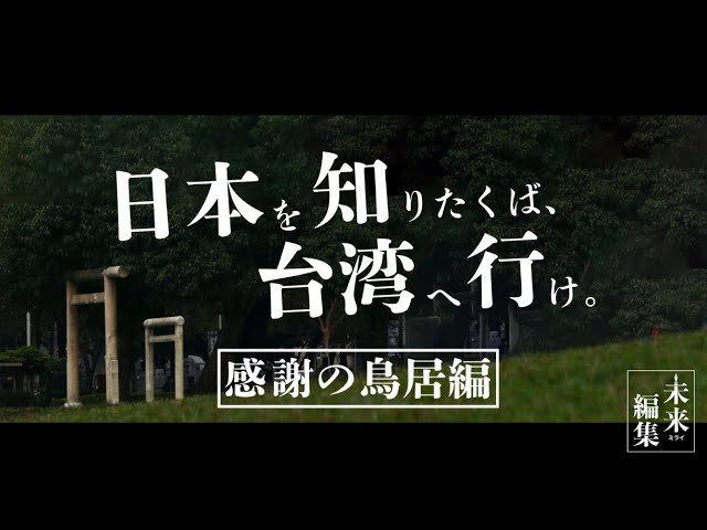 【#台湾加油】台湾人が建てた「感謝の鳥居」の物語~日本統治時代の生き証人が語る~【未来編集】