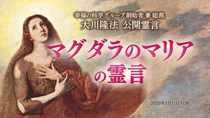 霊言「マグダラのマリアの霊言」を公開！（1/13～音声のみ）