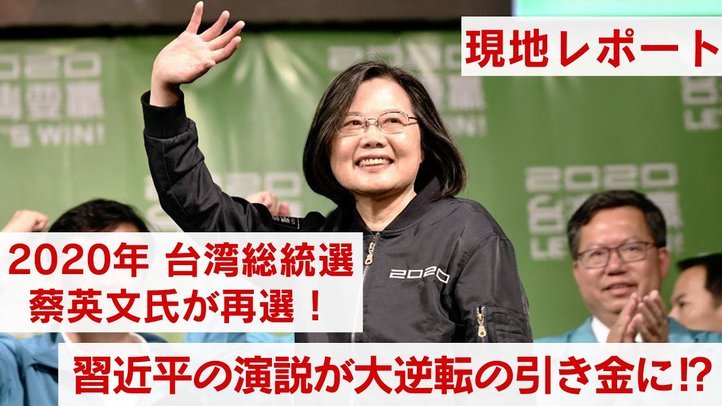 台湾総統選・蔡英文氏が再選!習近平の演説が大逆転の引き金に?【ザ・ファクトREPORT】