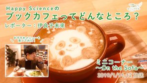 ブックカフェってどんなところ？【#幸福の科学ってなぁに？】【～On the Sofa～】