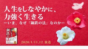 人生をしなやかに、力強く生きるーいま、なぜ『鋼鉄の法』なのかー　天使のモーニングコール　1476回 (2020/1/11・12)
