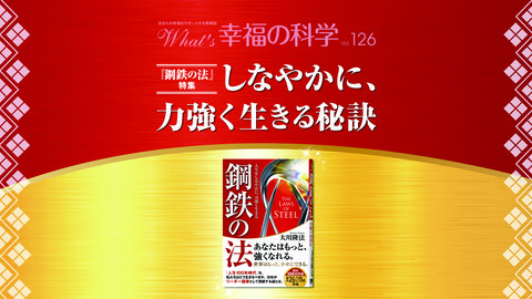 しなやかに、力強く生きる秘訣―『鋼鉄の法』特集―