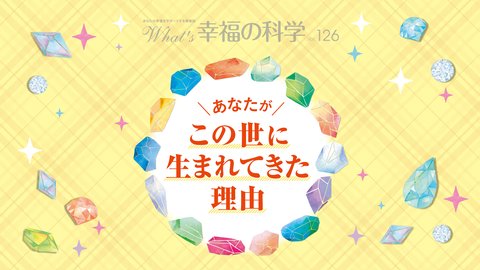 あなたがこの世に生まれてきた理由