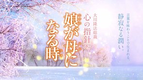 娘が母になる時―大川隆法総裁 心の指針182―