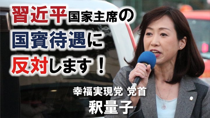 【街頭演説】釈量子党首 習近平国家主席の国賓待遇に反対する〈幸福実現党〉