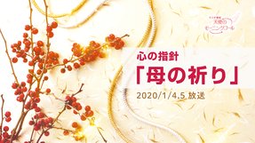 心の指針「母の祈り」(2020/1/4、1/5放送)【天使のモーニングコール 1475回】