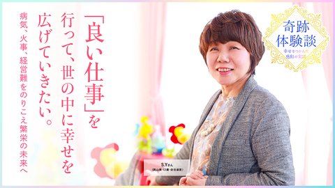 「良い仕事」を行って、世の中に幸せを広げていきたい。