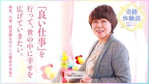 「良い仕事」を行って、世の中に幸せを広げていきたい。