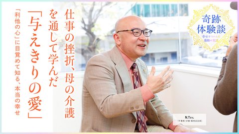 お客様の幸せが私の一番の幸福です。—仕事の挫折や母子の葛藤を通して知った「利他の心」—