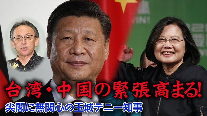 台湾・中国の緊張高まる!尖閣に無関心の玉木デニー知事【ザ・ファクトREPORT】
