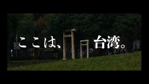 台湾に立つ"謎の鳥居"〜その背景にある涙の物語〜【The Liberty「未来編集」】