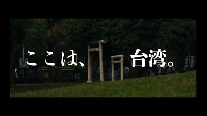 台湾に立つ"謎の鳥居"〜その背景にある涙の物語〜【The Liberty「未来編集」】