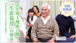 定年後も健康に働く「生涯現役」の秘訣―110歳を目指して、日々若返り活躍中！―