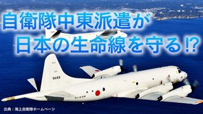 自衛隊中東派遣は日本のエネルギー調達の生命線だ【ザ・ファクトREPORT】