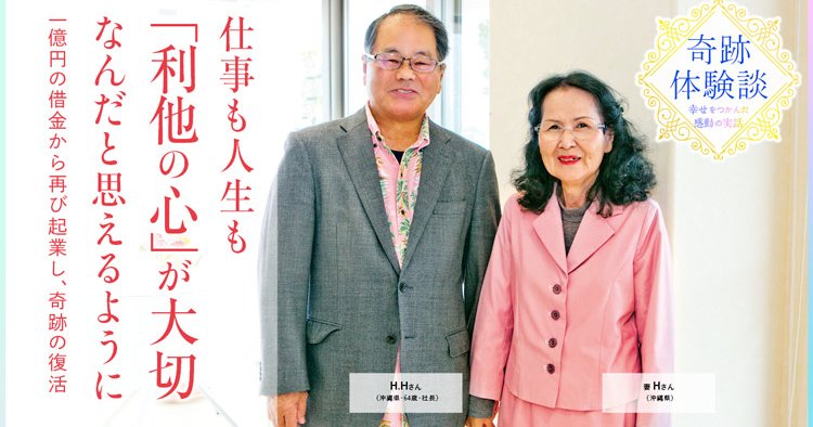 仕事も人生も「利他の心」が大切なんだと思えるように | 幸福の