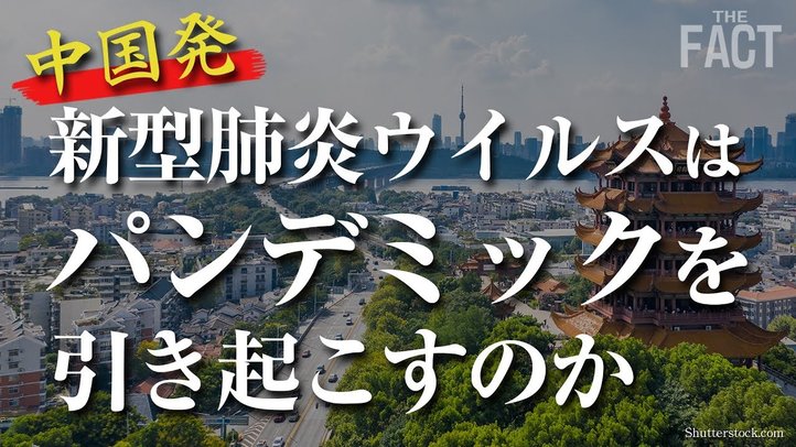 新型肺炎またしても中国の隠蔽で拡大【ザ・ファクトREPORT】