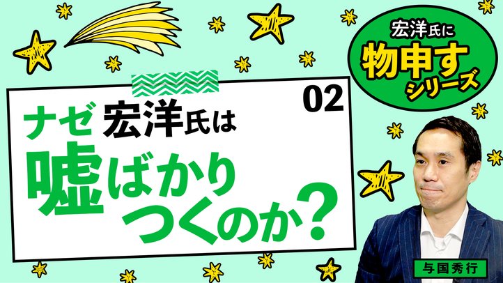 ナゼ宏洋氏は嘘ばかりつくのか?【宏洋氏に物申すシリーズ2】