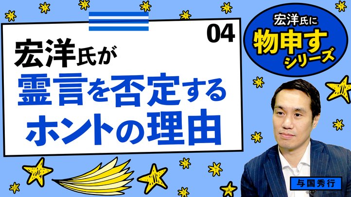 宏洋氏が霊言を否定するホントの理由【宏洋氏に物申すシリーズ4】