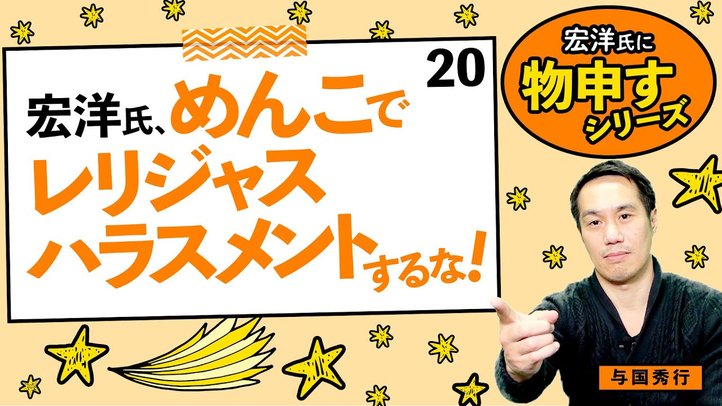 宏洋氏、めんこでレリジャスハラスメントするな!【宏洋氏に物申すシリーズ20】