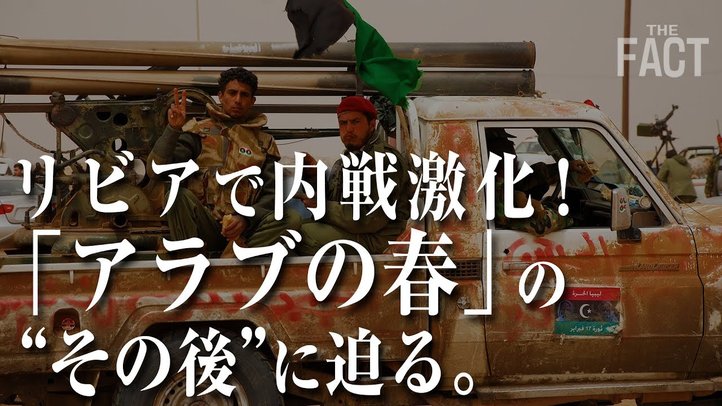 アラブの春は成功だったのか?エジプト・チュニジア・シリアの“その後”【新・よくわかる中東問題】